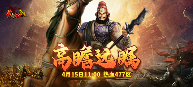 热血帝王