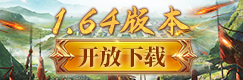 热血1.64开放下载